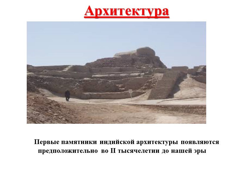 Архитектура    Первые памятники индийской архитектуры появляются предположительно во II тысячелетии до